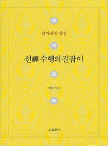 선 수행의 길잡이 (선가귀감 강설)