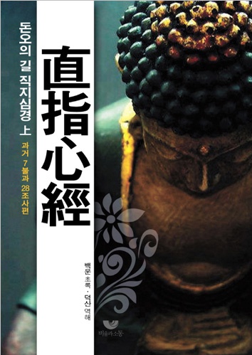 돈오의 길 직지심경 (상) - 과거 7불과 28조사편