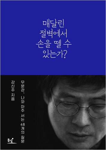 매달린 절벽에서 손을 뗄 수 있는가 - 무문관 나와 마주 서는 48개의 질문