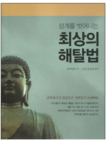 삼계를 벗어나는 최상의 해탈법 - 담허대사의 염불론과 정혜쌍수