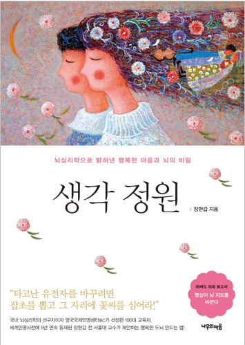 생각정원 - 뇌심리학으로 밝혀낸 행복한 마음과 뇌의 비밀