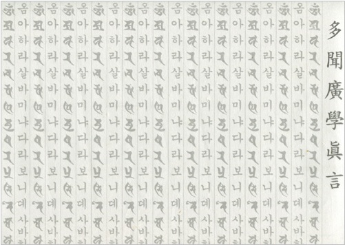 다문광학진언 (한지사경/50매)