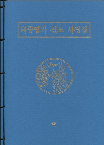 태중영가 천도 사경집