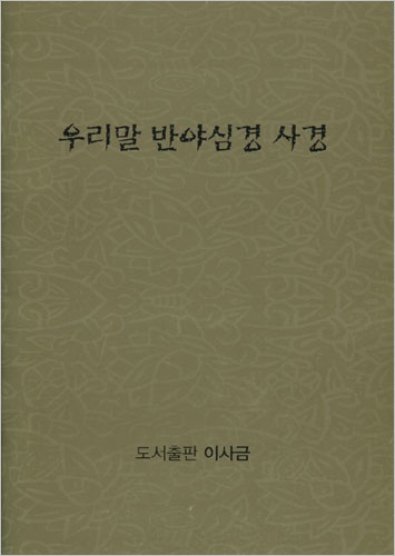 우리말 반야심경 사경