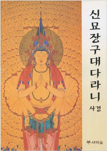 신묘장구대다라니 사경 (한글음 덧쓰기)