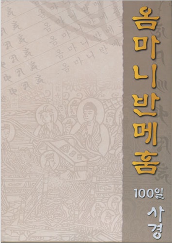 옴마니반메훔 100일 사경