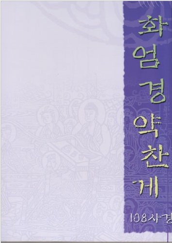 화엄경약찬게 108사경 (한글음 덧쓰기)