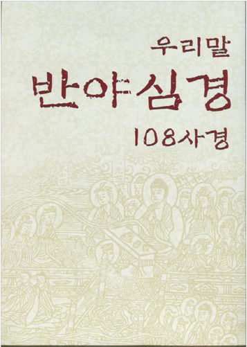 우리말 반야심경 108사경