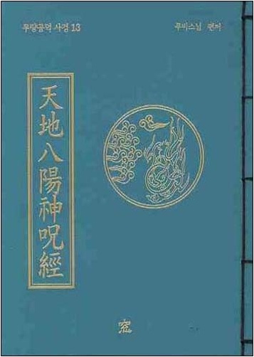 천지팔양신주경 (무비스님) - 무량공덕 사경 13