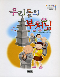 우리들의 부처님 (어린이법회교재/고학년용)