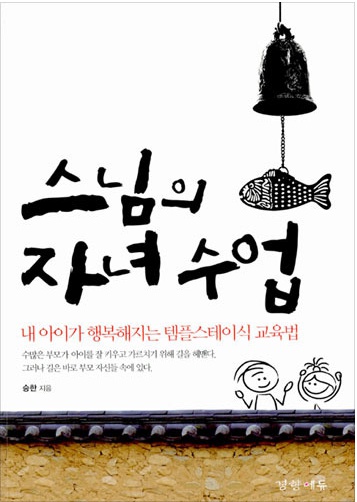 스님의 자녀 수업 - 내 아이가 행복해지는 템플스테이식 교육법