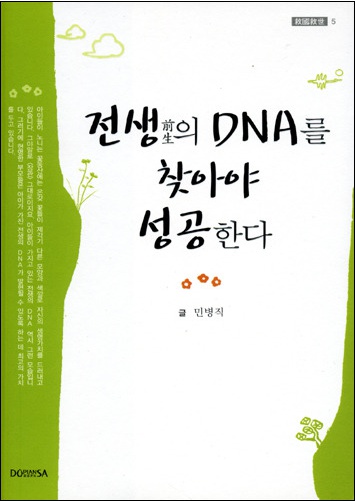 전생의 DNA를 찾아야 성공한다