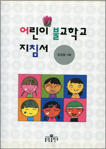 어린이 불교학교 지침서