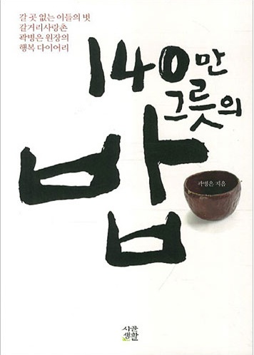 140만 그릇의 밥