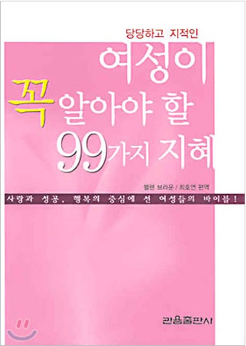 당당하고 지적인 여성이 꼭 알아야 할 99가지 지혜