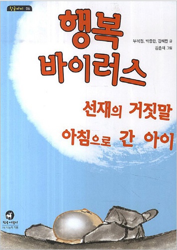 행복 바이러스 (참글아이 06)