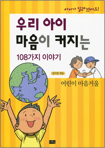 우리 아이 마음이 커지는 108가지 이야기 - 어린이 마음거울