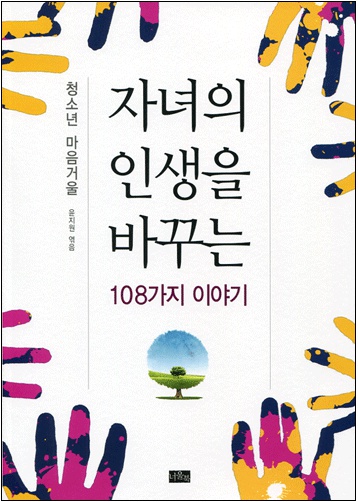 자녀의 인생을 바꾸는 108가지 이야기 - 청소년 마음거울