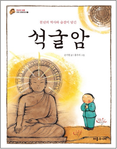 천 년의 역사와 숨결이 담긴 석굴암