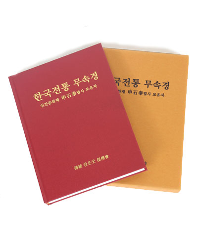 한국전통 무속경 - 인간문화재 신석봉 법사님