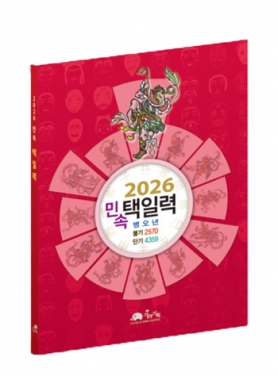 2026년 민속 택일력