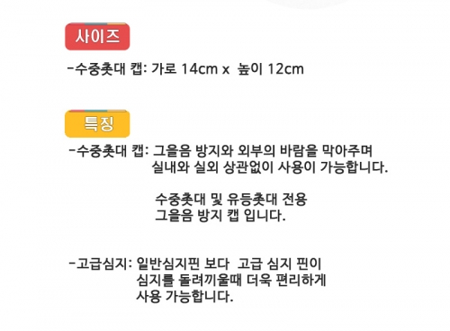 수중촛대 캡 / 고급심지