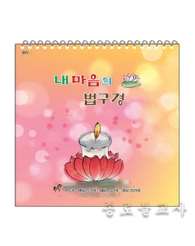 2026 내마음의 법구경
