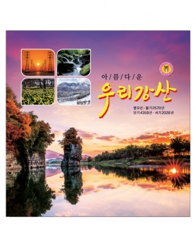 2026 아름다운 우리강산