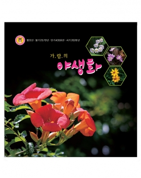 2026 가람의 야생화