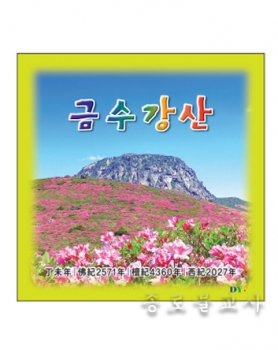2027 금수강산