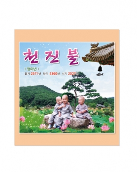 2027 천진불(차걸이)