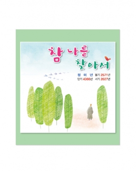 2027 참 나를 찾아서 (차걸이)