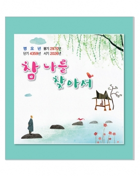 2026 참 나를 찾아서 (차걸이)