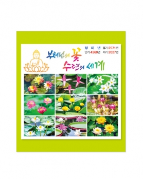 2027 부처님의 꽃 수련의 세계(차걸이)
