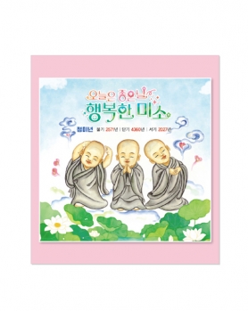 2027 오늘은 좋은날 행복한 미소 (차걸이)