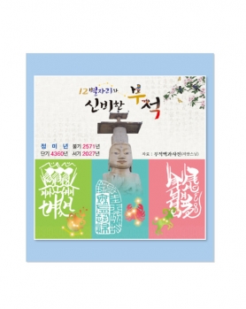 2027 12별자리와 신비한부적 (차걸이)