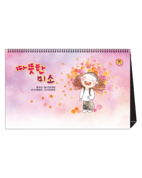 2026 따뜻한 미소(탁상용)