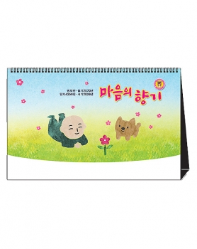2026 마음의 향기 (탁상용)