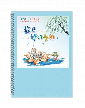 2027 밝고 향기롭게(불자수첩)