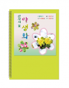 2027 산사의꽃 야생화  (불자수첩)