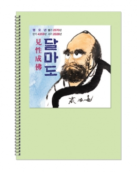 2026 달마도 (불자수첩)