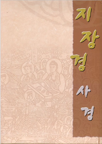 지장경 사경