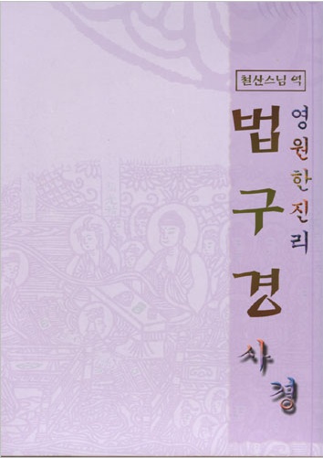 법구경 사경 - 영원한 진리