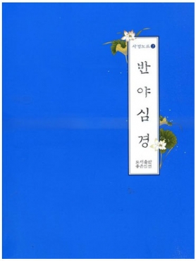 반야심경 (백일 사경노트 2)