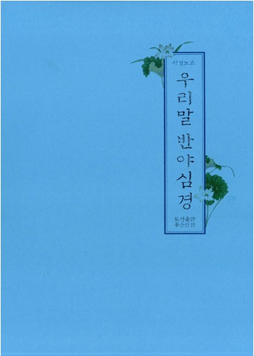 우리말 반야심경 (사경노트)