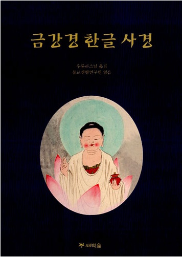 금강경 한글 사경