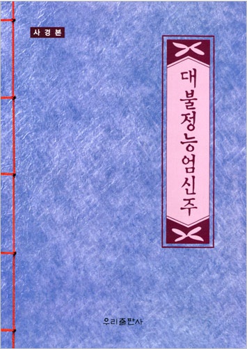 대불정능엄신주 (사경본) - 덧쓰기