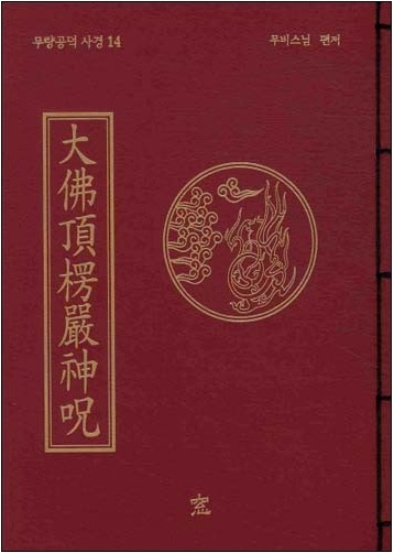 대불정능엄신주 (무비스님) - 무량공덕 사경 14