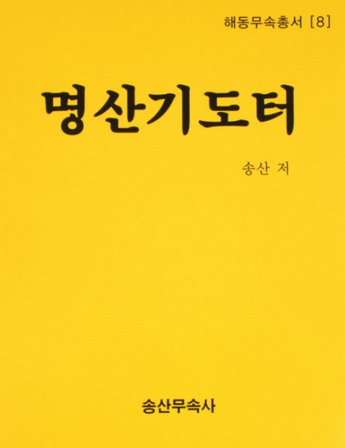 명산기도터