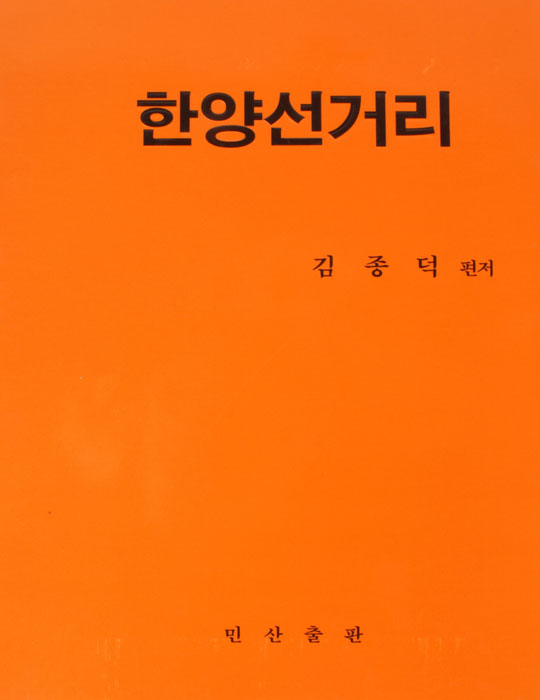 한양선거리